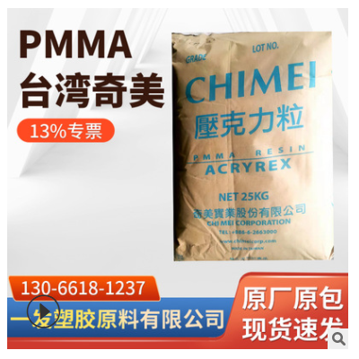 透明PMMA台湾奇美CM-211注塑级聚甲基丙烯酸甲酯高流动亚克力原料