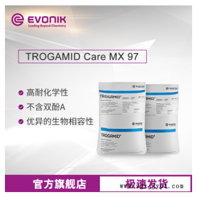 赢创尼龙塑料TROGAMID Care MX97高透明 抗紫外线 医疗级透明尼龙