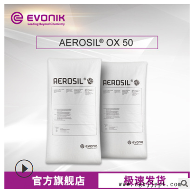 赢创Evonik 二氧化硅AEROSIL OX 50 原装正品 气相法白炭黑