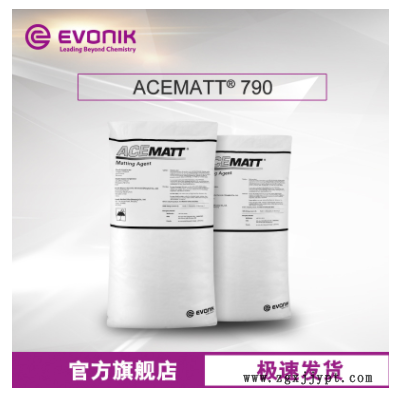 赢创ACEMATT 790哑粉 用于卷材涂料易分散 经济型二氧化硅 消光粉