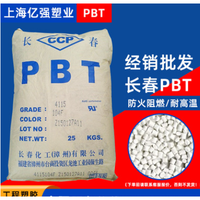 可长期使用于高温环境中PBT塑胶原料长春4130 104F塑料颗粒