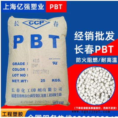 批发江苏长春PBT 4830塑胶原料 防火性好 耐热性好注塑原料图3