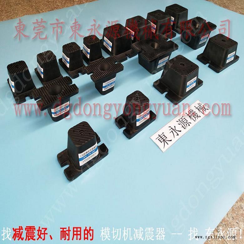 模切冲床防震垫  包装盒裁断机脚垫，选锦德莱