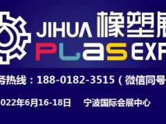 2022第十六届宁波国际塑料橡胶工业展览会｜塑料展｜橡胶展