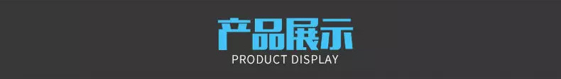 产品展示.jpg