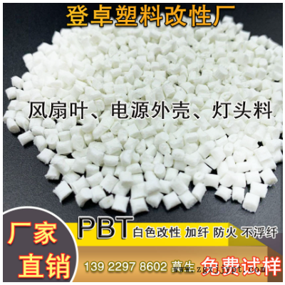PBT 本白 阻燃加纤 高强度 玻璃纤维 30.0% 灯座、电子配件 PBT图3