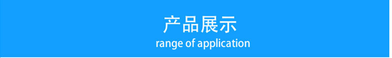 产品展示