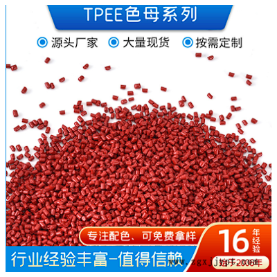 TPEE红色供应PE/ABS/PC/PA/TPU红色 彩色注塑母粒 塑料色母粒厂家图1