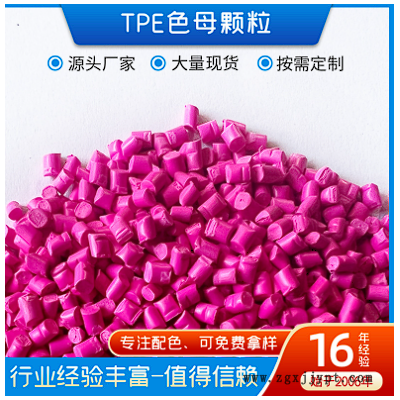 专用色母颗粒塑料填充母料 环保耐用彩色pp色母粒 TPE功能色母粒图1