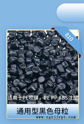 中端黑色母粒关联_01.jpg