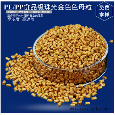 色母粒厂家批发pe金色色母粒 注塑pp珠光色母料食品级包装PP色母图2