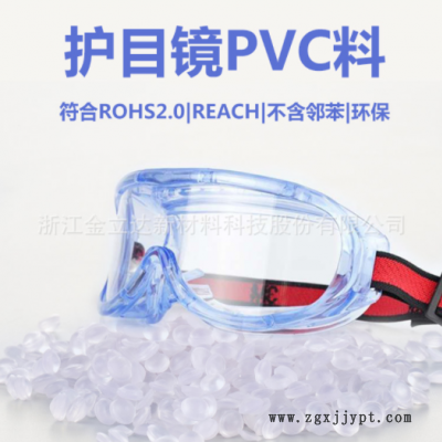 厂家直销护目镜用pvc料 淡蓝高透高环保护目镜pvc颗粒欧美品质