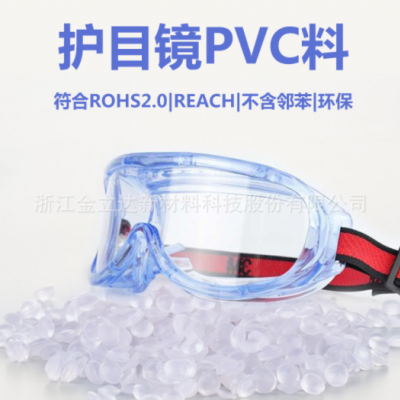 厂家直销护目镜用pvc料 淡蓝高透高环保护目镜pvc颗粒欧美品质