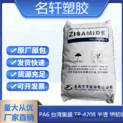 PA6 台湾集盛 TP-4208 纯树脂 半透明 增韧级 低粘度 高流动尼龙6图1