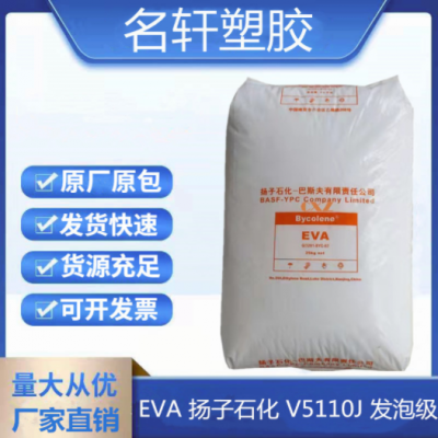 EVA 扬子石化 V5110J 注塑 发泡鞋底EVA 电线电缆 管材级耐老化