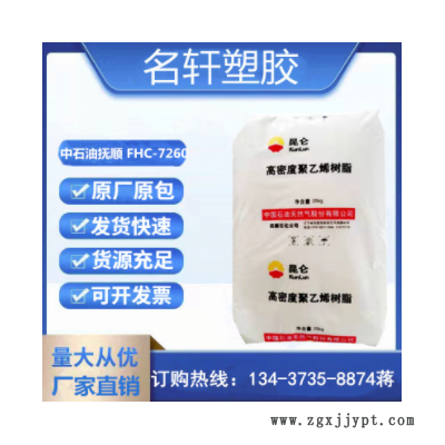 HDPE 中石油抚顺 FHC-7260 高光泽 薄壁制品 高密度低压聚乙烯