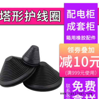 厂家直销宝塔形护线圈 塔形护线圈 配电箱用橡胶护线圈塔型护线圈图2