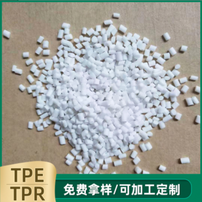 自行车把套料 弹性体TPE原料 透明TPR颗粒厂家批发