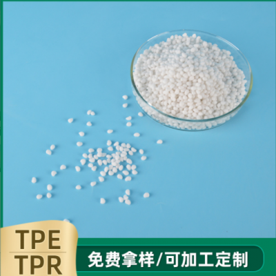 TPE/TPR塑料原料 注塑级弹性体塑料颗粒 TPR玩具用品原料