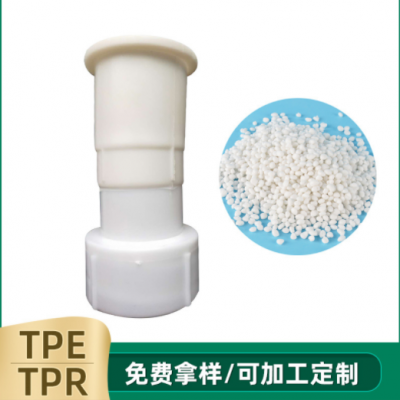 TPE TPR TPV TPU TPO下水管胶头料 TPE增韧剂下水管配件