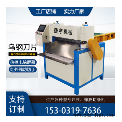 捷宇800型硅胶切条机 2.5公分厚橡胶裁条机防切手装置 橡胶切片机图1
