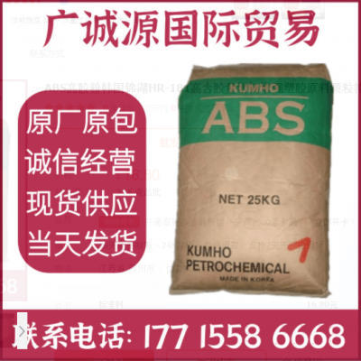 ABS高胶粉韩国锦湖HR-181高含胶量增韧增强塑胶原料颗粒特用配料