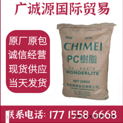 PC原料台湾奇美PC-110透明级耐候防火中粘度聚碳酸酯塑料颗粒粒子