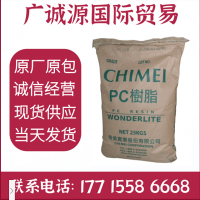 PC原料台湾奇美PC-110透明级耐候防火中粘度聚碳酸酯塑料颗粒粒子