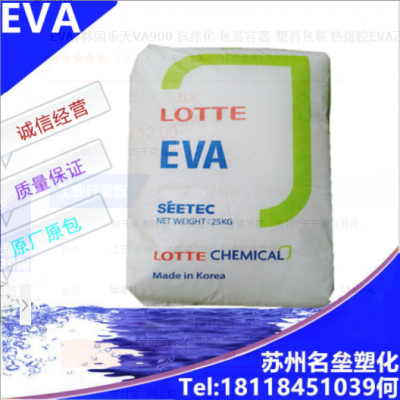 EVA/韩国乐天VA900 抗痒化 包装容器-塑料包装 热熔胶EVA乙烯原料