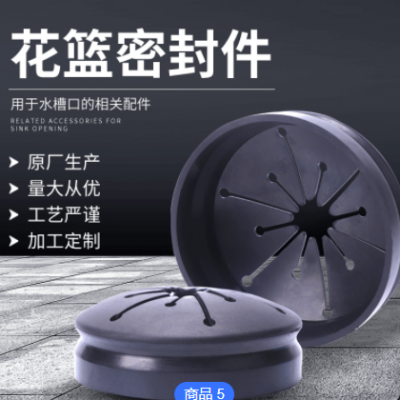 厂家供应　花篮密封件　垃圾处理器水槽口配件　橡胶制品　可定制
