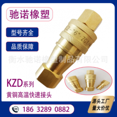 黄铜 KZD 开闭式液压快速接头 高温快速接头 高压液压油管接头