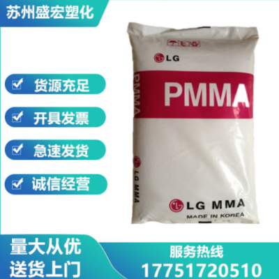 PMMA 韩国LG IF850 注塑级 高流动 光学级高透明 薄壁制品 亚克力