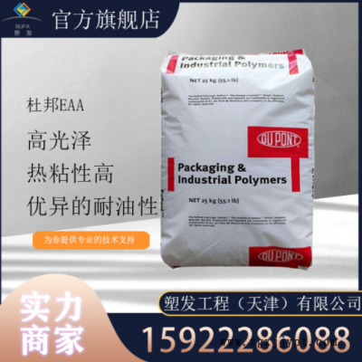 现货供应 EAA美国杜邦3990 3990I粘合剂 铝箔涂料 纸张涂覆粘合剂