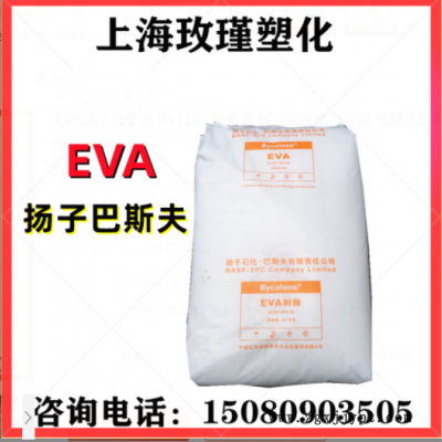 EVA扬子巴斯夫 V5110J 耐低温 板材级注塑级发泡 电线电缆料 软管