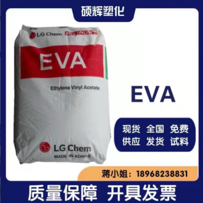 EVA 韩国LG化学 EA33045 高流动 热熔级 耐氧化 抗结块 现货供应