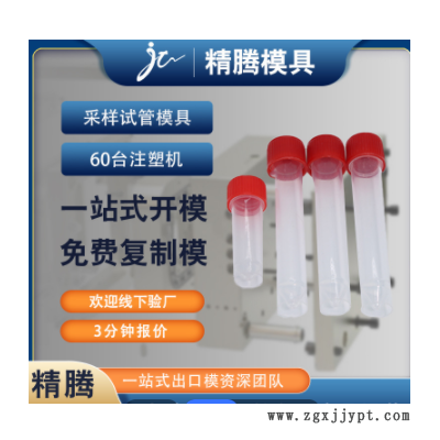 采样试管模具 滴管模具 试剂管模具 采样试管注塑 试管配件组装图3