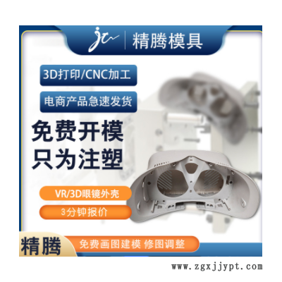 VR眼镜外壳 头戴式3D眼镜壳注塑加工塑料外壳 深圳工厂精密模具图2
