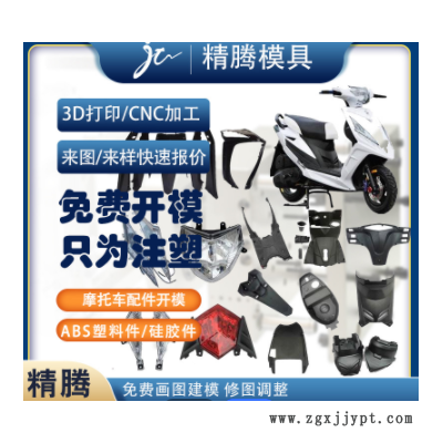 加工定制电动摩托车塑料外壳 ABS塑胶件挡泥板车身塑料件开模注塑图1