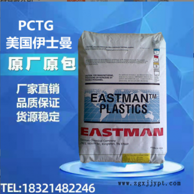现货PCTG美国伊斯曼TX1001(箱装）耐热 耐水解 抗化学性 ptcg塑料