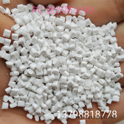瓷白PC遮光料 阻燃V0级 100%遮光不透光 电器外壳专用改性遮光PC图3