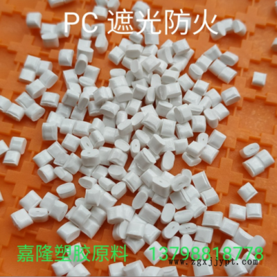 瓷白PC遮光料 阻燃V0级 100%遮光不透光 电器外壳专用改性遮光PC