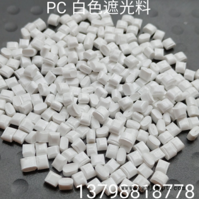 瓷白PC遮光料 阻燃V0级 100%遮光不透光 电器外壳专用改性遮光PC图2