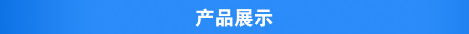 产品展示