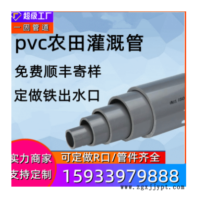 一固管道现货供应PVC农田灌溉管园林浇地绿化喷灌管pvc农田灌溉管图2