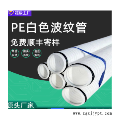 一固定制HDPE双壁波纹管110白色通讯穿线管pe单壁打孔缠布波纹管图2