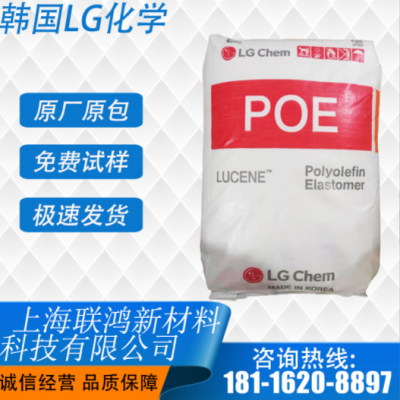 POE 韩国LG LC670 加强 耐冲击 高弹性 较低的热封装温度 增韧级