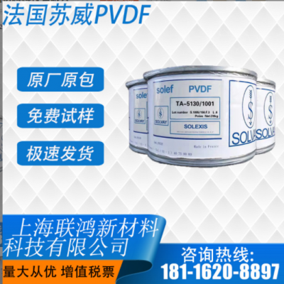 PVDF 美国苏威 5130 锂电池隔膜涂层和粘结剂专用料 超高分子量