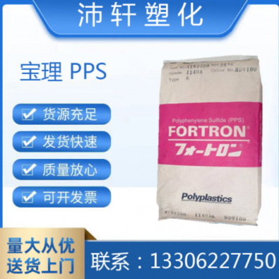 高刚性PPS塑胶原料 日本宝理1140A6 高强度pps玻纤增强材料40%