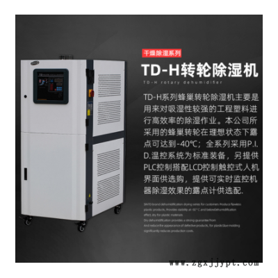 台达蜂巢转轮除湿机 TD-H双冷工程塑胶原料烘干除湿机熔喷布设备图1
