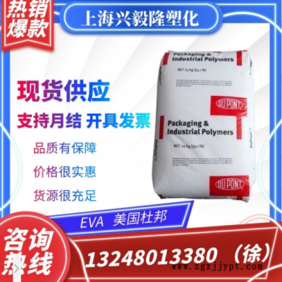 EVA 美国杜邦 40W 透明 增韧级 薄膜级 热熔胶油墨 涂覆级 高流动